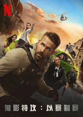 鬼影特攻：以暴制暴