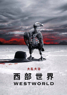 西部世界第二季