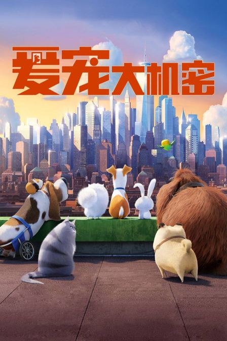 爱宠大机密