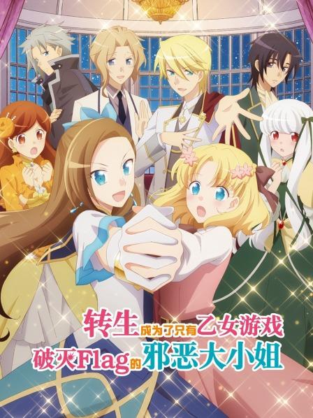 转生成为了只有乙女游戏破灭Flag的邪恶大小姐