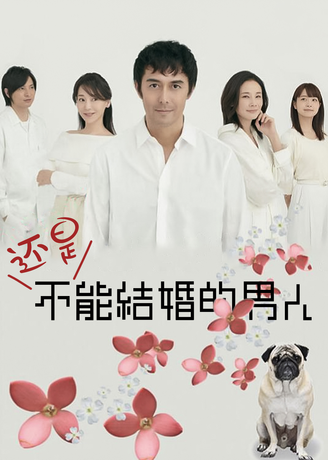 还是不能结婚的男人