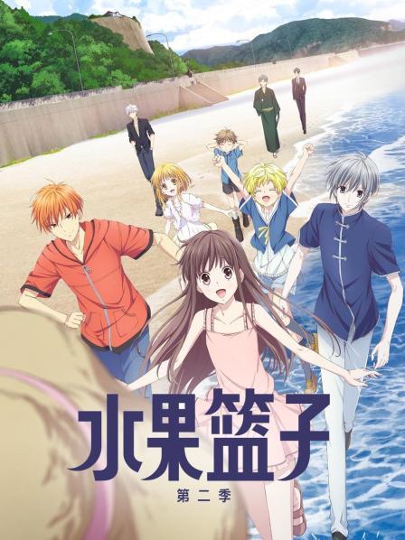 水果篮子第二季