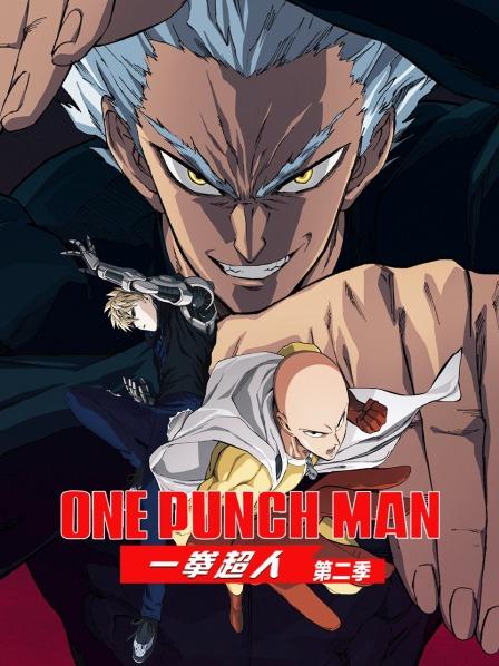 一拳超人第二季