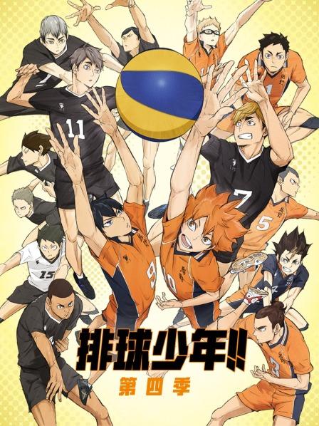 排球少年第四季
