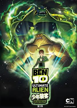 BEN 10:终极异形第二季