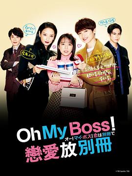 Oh!My boss!恋爱放在别册